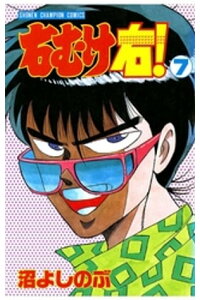 楽天kobo電子書籍ストア 右むけ右 7 沼よしのぶ 楽天kobo電子書籍ストア 右むけ右 7 沼よしのぶ